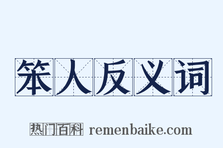 笨人反义词是什么意思的图片